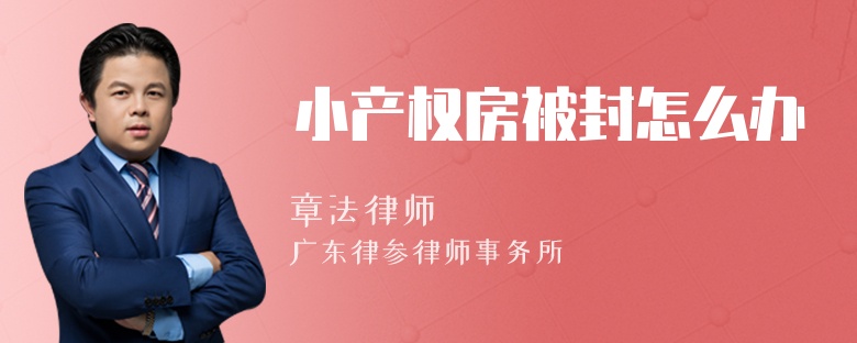 小产权房被封怎么办