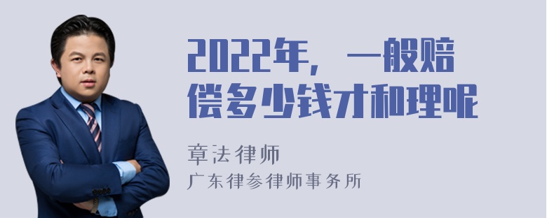 2022年，一般赔偿多少钱才和理呢