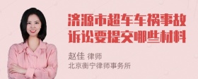 济源市超车车祸事故诉讼要提交哪些材料