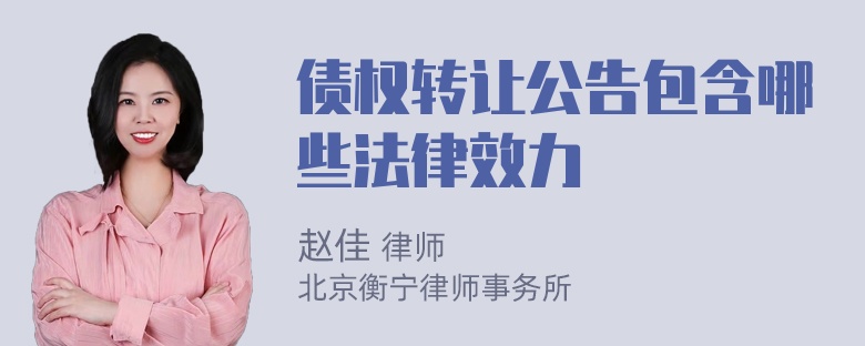 债权转让公告包含哪些法律效力