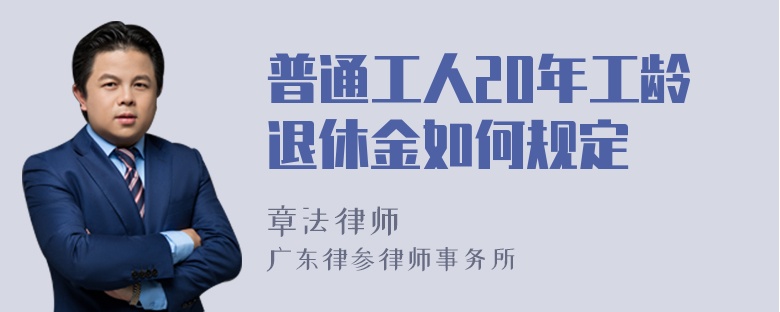 普通工人20年工龄退休金如何规定