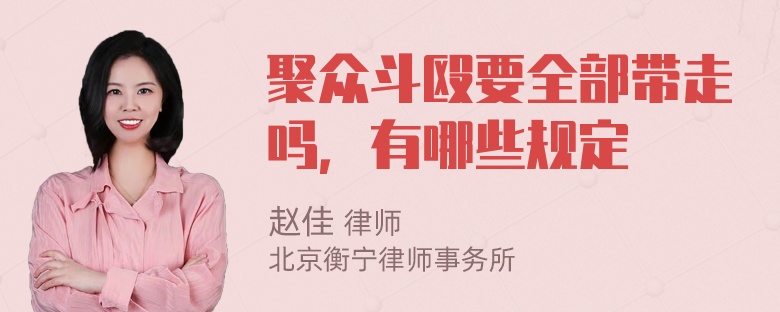 聚众斗殴要全部带走吗，有哪些规定