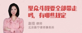 聚众斗殴要全部带走吗，有哪些规定