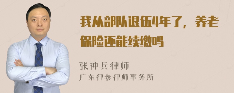 我从部队退伍4年了，养老保险还能续缴吗