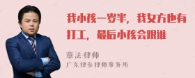 我小孩一岁半，我女方也有打工，最后小孩会跟谁