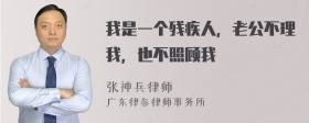 我是一个残疾人，老公不理我，也不照顾我