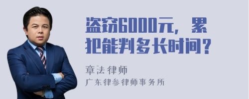 盗窃6000元，累犯能判多长时间？