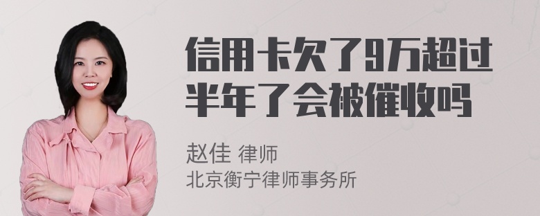 信用卡欠了9万超过半年了会被催收吗