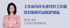 工作前为什么要穿好工作服装并佩戴劳动防护用品