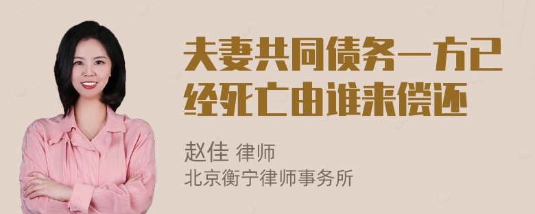 夫妻共同债务一方已经死亡由谁来偿还