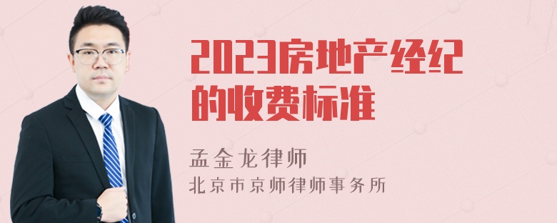 2023房地产经纪的收费标准