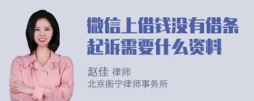 微信上借钱没有借条起诉需要什么资料