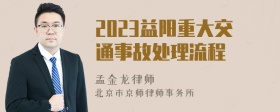 2023益阳重大交通事故处理流程