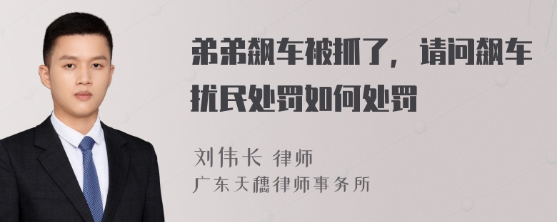 弟弟飙车被抓了，请问飙车扰民处罚如何处罚