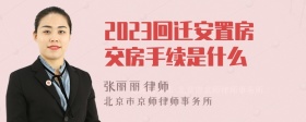 2023回迁安置房交房手续是什么