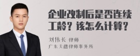 企业改制后是否连续工龄？该怎么计算？