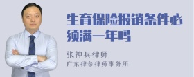 生育保险报销条件必须满一年吗