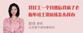 我打工一个月然后我病了老板不给工资应该怎么样办