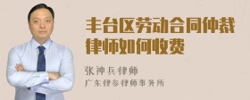 丰台区劳动合同仲裁律师如何收费