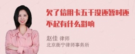 欠了信用卡五千没还暂时还不起有什么影响