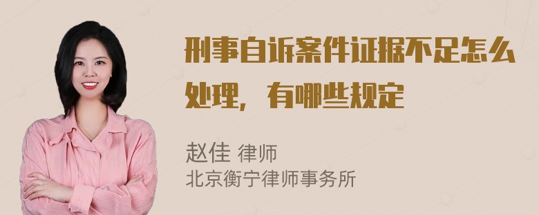 刑事自诉案件证据不足怎么处理，有哪些规定