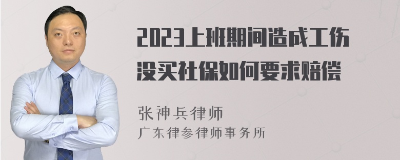 2023上班期间造成工伤没买社保如何要求赔偿