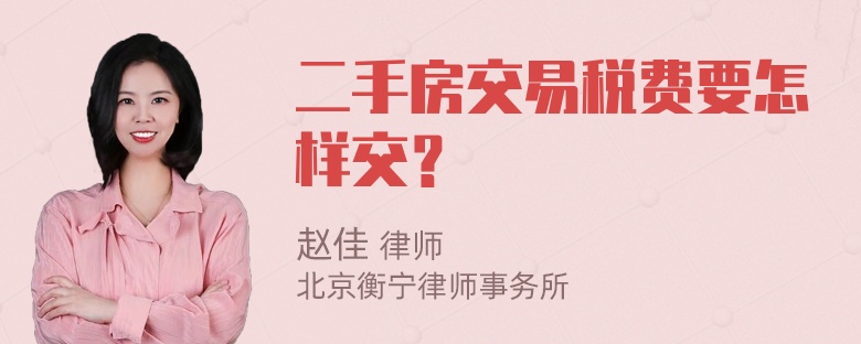 二手房交易税费要怎样交？