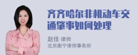 齐齐哈尔非机动车交通肇事如何处理