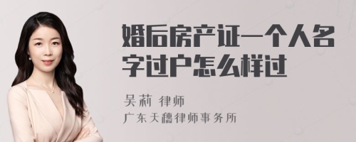 婚后房产证一个人名字过户怎么样过