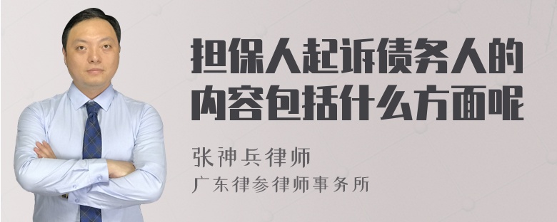 担保人起诉债务人的内容包括什么方面呢