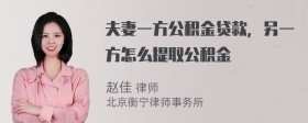 夫妻一方公积金贷款，另一方怎么提取公积金