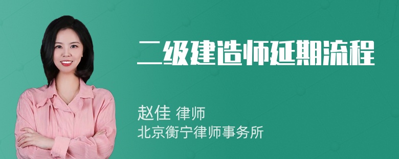 二级建造师延期流程