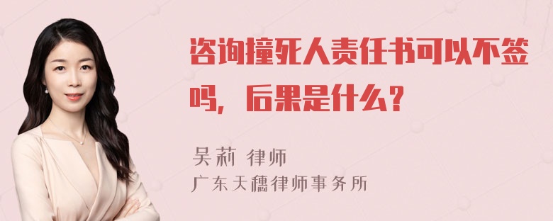 咨询撞死人责任书可以不签吗，后果是什么？