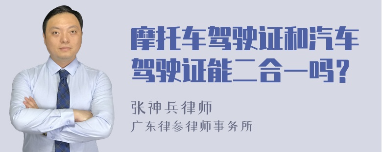 摩托车驾驶证和汽车驾驶证能二合一吗？