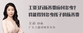 工资3万抚养费应付多少？我能得到多少孩子的抚养费