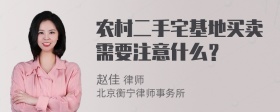 农村二手宅基地买卖需要注意什么？