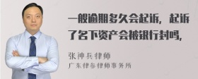 一般逾期多久会起诉，起诉了名下资产会被银行封吗，