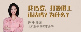 我15岁，打暑假工违法吗？为什么？