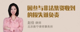 因参与非法集资收到的损失谁负责