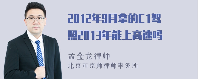 2012年9月拿的C1驾照2013年能上高速吗