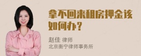 拿不回来租房押金该如何办？