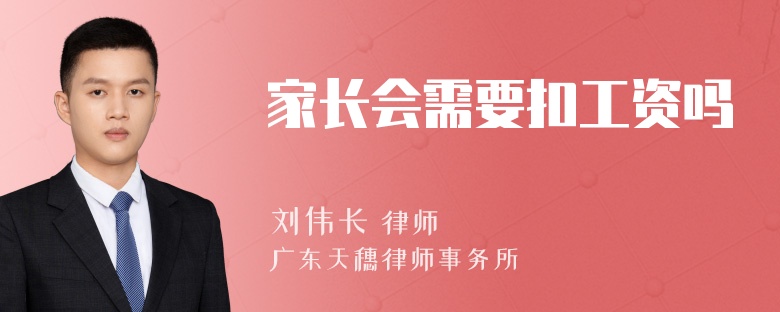 家长会需要扣工资吗