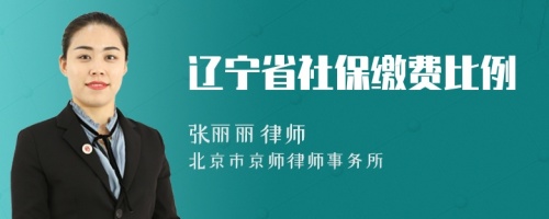 辽宁省社保缴费比例