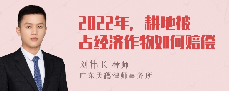 2022年，耕地被占经济作物如何赔偿