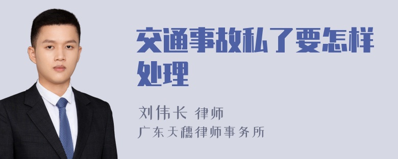 交通事故私了要怎样处理