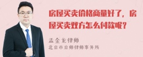 房屋买卖价格商量好了，房屋买卖双方怎么付款呢？