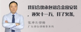 我们合伙承包铝合金窗安装，还欠十一万，打了欠条，