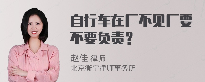 自行车在厂不见厂要不要负责？