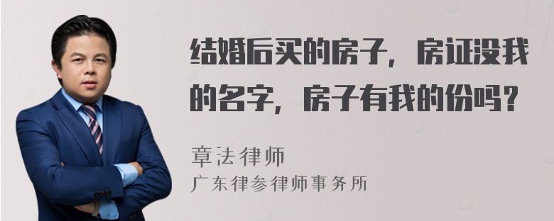 结婚后买的房子，房证没我的名字，房子有我的份吗？