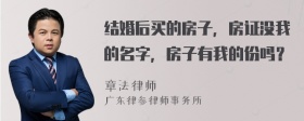 结婚后买的房子，房证没我的名字，房子有我的份吗？